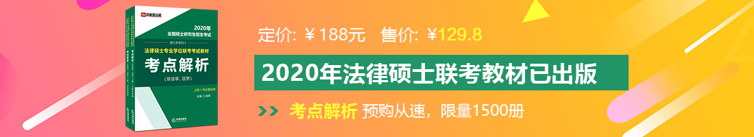 大长腿抽插视频法律硕士备考教材